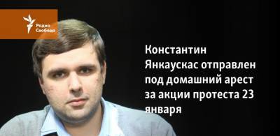 Константин Янкаускас отправлен под домашний арест за акции в поддержку Навального