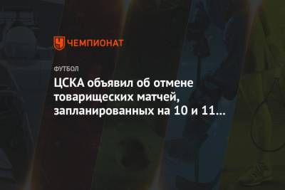 ЦСКА объявил об отмене товарищеских матчей, запланированных на 10 и 11 февраля