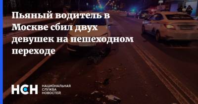 Пьяный водитель в Москве сбил двух девушек на пешеходном переходе