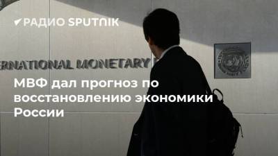 МВФ дал прогноз по восстановлению экономики России