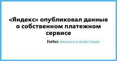 «Яндекс» опубликовал данные о собственном платежном сервисе