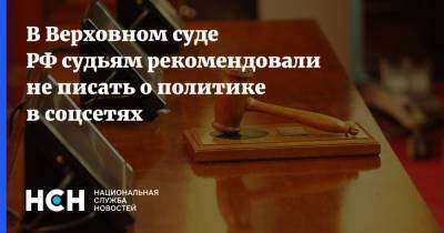 В Верховном суде РФ судьям рекомендовали не писать о политике в соцсетях