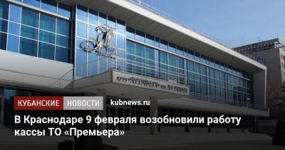 В Краснодаре 9 февраля возобновили работу кассы ТО «Премьера»