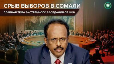 Великобритания созвала экстренное заседание СБ ООН по политическому кризису в Сомали