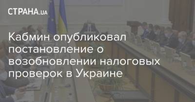 Кабмин опубликовал постановление о возобновлении налоговых проверок в Украине