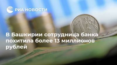 В Башкирии сотрудница банка похитила более 13 миллионов рублей