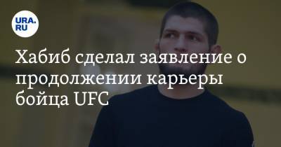 Хабиб сделал заявление о продолжении карьеры бойца UFC