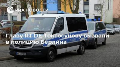 Динара Токтосунова - Главу RT DE Токтосунову вызвали в полицию Берлина - ria.ru - Москва - Германия - Берлин