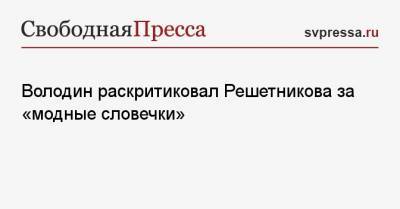 Володин раскритиковал Решетникова за «модные словечки»