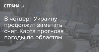 В четверг Украину продолжит заметать снег. Карта прогноза погоды по областям