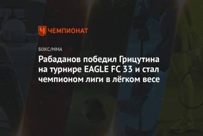 Рабаданов победил Грицутина на турнире EAGLE FC 33 и стал чемпионом лиги в лёгком весе