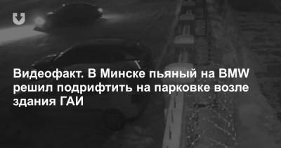 Видеофакт. В Минске пьяный на BMW заехал на парковку возле здания ГАИ… и решил подрифтить