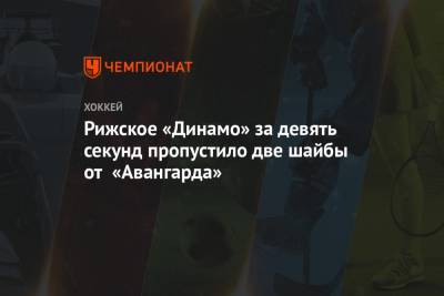Рижское «Динамо» за девять секунд пропустило две шайбы от «Авангарда»