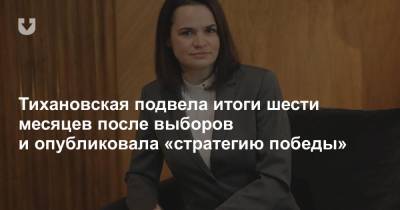 Тихановская подвела итоги шести месяцев после выборов и опубликовала «стратегию победы»