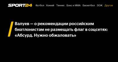 Валуев — о рекомендации российским биатлонистам не размещать флаг в соцсетях: «Абсурд. Нужно обжаловать»