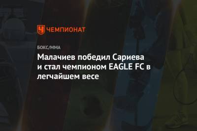 Малачиев победил Сариева и стал чемпионом EAGLE FC в легчайшем весе