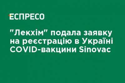 "Лекхим" подала заявку на регистрацию в Украине COVID-вакцины Sinovac