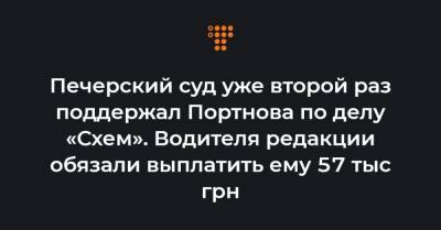 Печерский суд уже второй раз поддержал Портнова по делу «Схем». Водителя редакции обязали выплатить ему 57 тыс грн