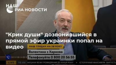 “Крик души” дозвонившийся в прямой эфир украинки попал на видео