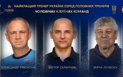 Луческу и Рябоконь претендуют на звание лучшего футбольного тренера года в Украине