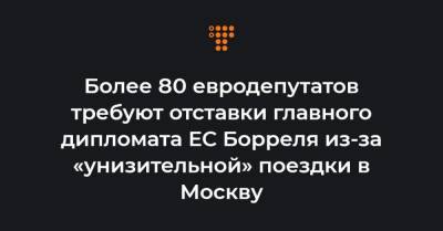 Более 80 евродепутатов требуют отставки главного дипломата ЕС Борреля из-за «унизительной» поездки в Москву