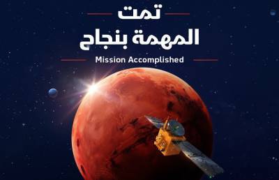 Первый космический аппарат, созданный в ОАЭ, вышел на орбиту Марса