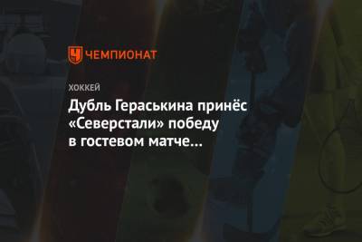 Дубль Гераськина принёс «Северстали» победу в гостевом матче с «Йокеритом»
