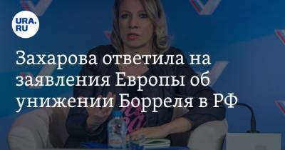 Захарова ответила на заявления Европы об унижении Борреля в РФ