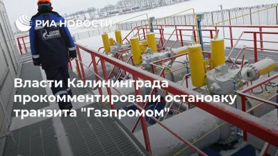 Власти Калининграда прокомментировали остановку транзита "Газпромом"