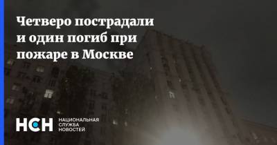 Четверо пострадали и один погиб при пожаре в Москве