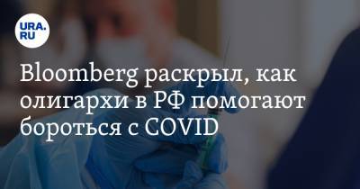 Bloomberg раскрыл, как олигархи в РФ помогают бороться с COVID. В их числе — уральцы