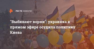"Выбивают корни": украинка в прямом эфире осудила политику Киева