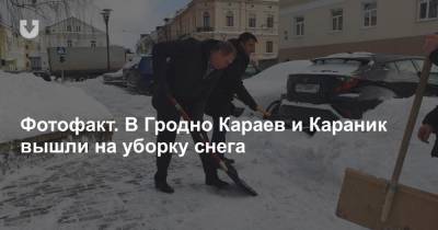 Фотофакт. В Гродно Караев и Караник вышли на уборку снега