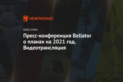 Пресс-конференция Bellator о планах на 2021 год. Видеотрансляция