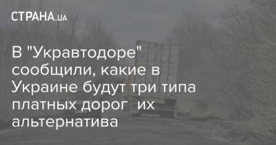 В "Укравтодоре" сообщили, какие в Украине будут три типа платных дорог их альтернатива