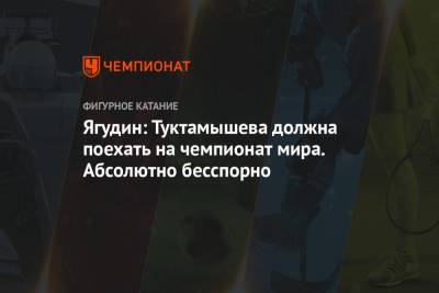 Ягудин: Туктамышева должна поехать на чемпионат мира. Абсолютно бесспорно