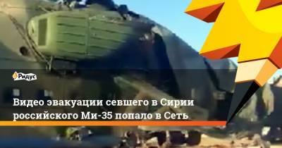Видео эвакуации севшего вСирии российского Ми-35 попало вСеть