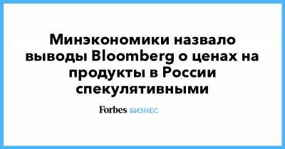 Минэкономики назвало выводы Bloomberg о ценах на продукты в России спекулятивными