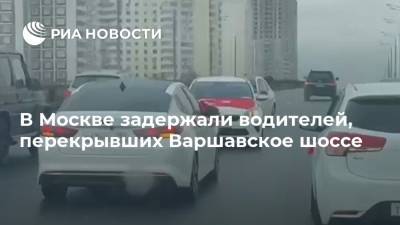 В Москве задержали водителей, перекрывших Варшавское шоссе