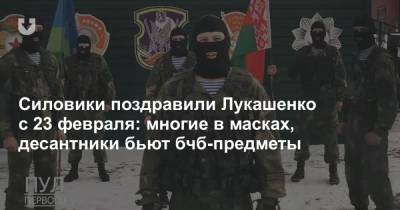 Силовики поздравили Лукашенко с 23 февраля: многие в масках, десантники бьют бчб-предметы