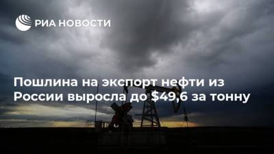 Пошлина на экспорт нефти из России выросла до $49,6 за тонну
