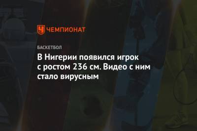 В Нигерии появился игрок с ростом 236 см. Видео с ним стало вирусным