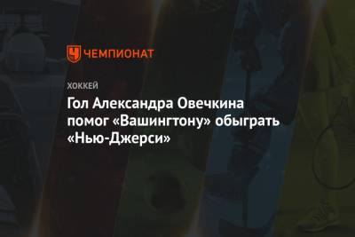 Гол Александра Овечкина помог «Вашингтону» обыграть «Нью-Джерси»