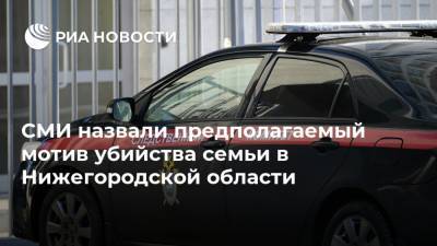 СМИ назвали предполагаемый мотив убийства семьи в Нижегородской области