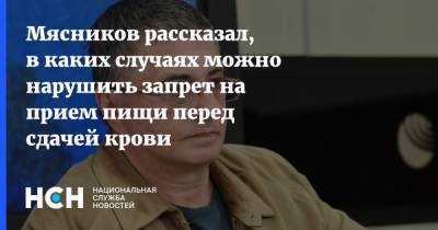 Александр Мясников - Мясников рассказал, в каких случаях можно нарушить запрет на прием пищи перед сдачей крови - nsn.fm