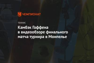 Камбэк Гоффена в видеообзоре финального матча турнира в Монпелье