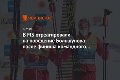 В FIS отреагировали на поведение Большунова после финиша командного спринта