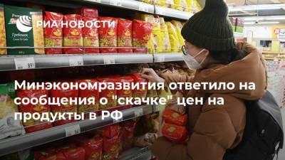 Минэкономразвития ответило на сообщения о "скачке" цен на продукты в РФ