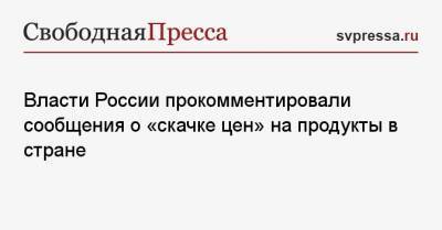 Власти России прокомментировали сообщения о «скачке цен» на продукты в стране