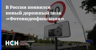 В России появился новый дорожный знак «Фотовидеофиксация»